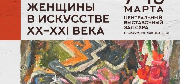 Выставка «Женщины-художницы в искусстве XX-XXI века» состоится в Сухуме