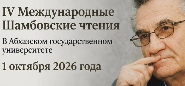 Аԥснытәи аҳәынҭқарратә университет аҿы IV Шамба иаԥхьарақәа мҩаԥгахоит