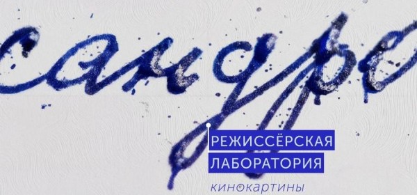 Зрители определили фаворитов лаборатории «Сандро»