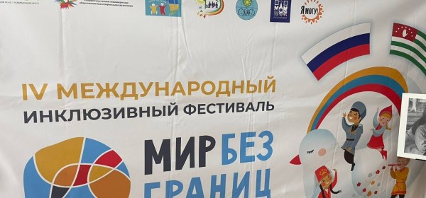 Международный инклюзивный фестиваль детского и молодежного творчества «Мир без границ» прошел в Гагре