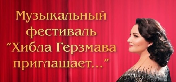 XXIV Амузыкатә фестиваль «Хьыбла Гьерзмаа шәаалыԥхьоит...»гәырӷьарала иаатуеит нанҳәамза 2 рзы С. Ҷанба ихьӡ зху Аԥснытәи аҳәынҭқарратә драмтеатр аҿаԥхьа иҟоу ашҭаҿы