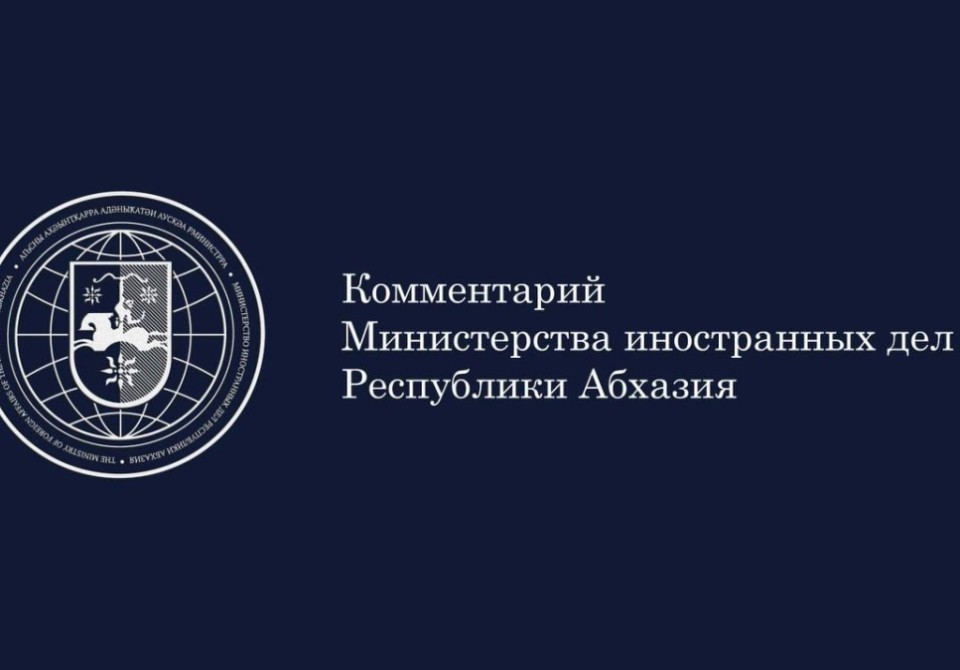 МИД  Абхазии отслеживает ситуацию, связанную с арестом Ираклия Бжинава