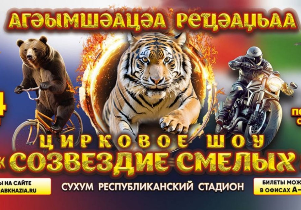 Гастроли циркового шоу «Созвездие смелых» пройдут в Сухуме с 14 июня по 14 сентября