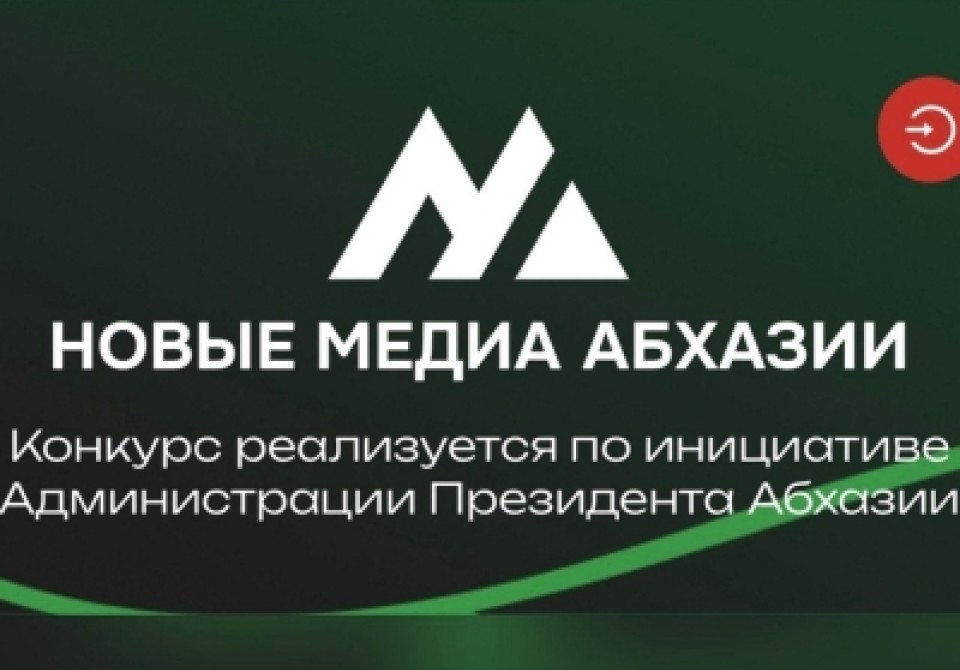 Ажурналистцәеи аблогерцәеи рзы Аԥсны имҩаԥыргалоит аконкурси арҵаратә программақәеи.