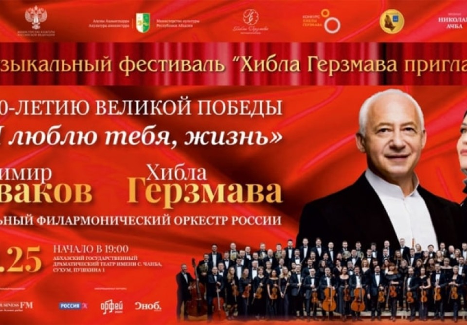 Концерт Хиблы Герзмава и Владимира Спивакова состоится в Сухуме 15 октября