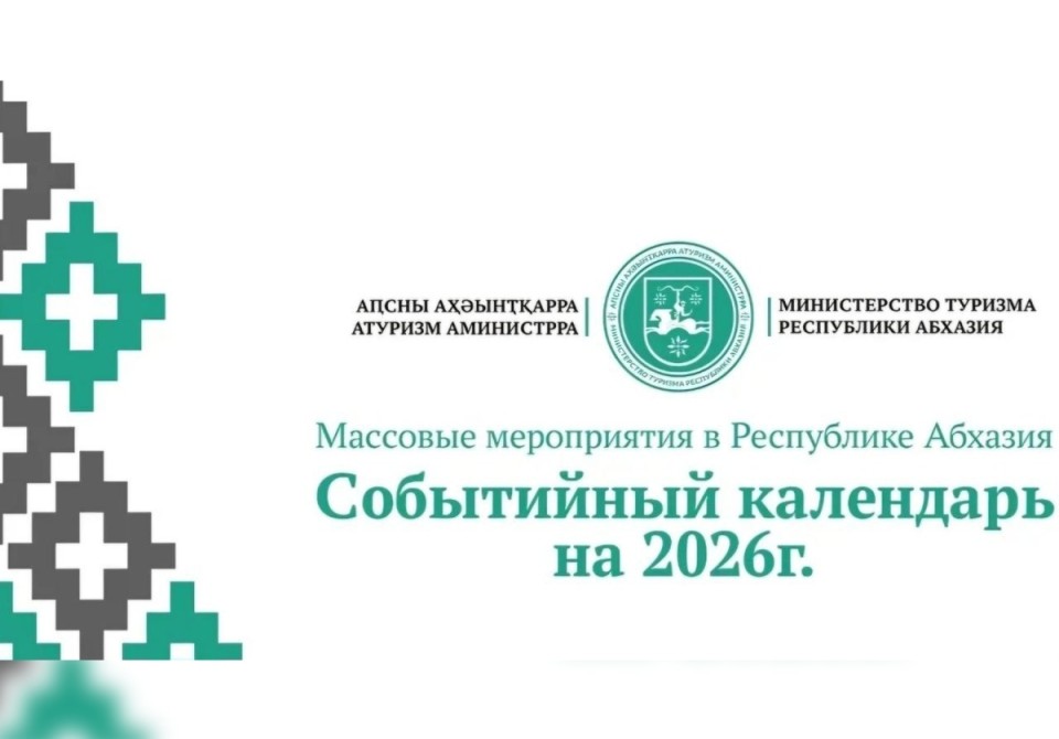 2026 шықәсазы ахҭыстә туристтә мзар.