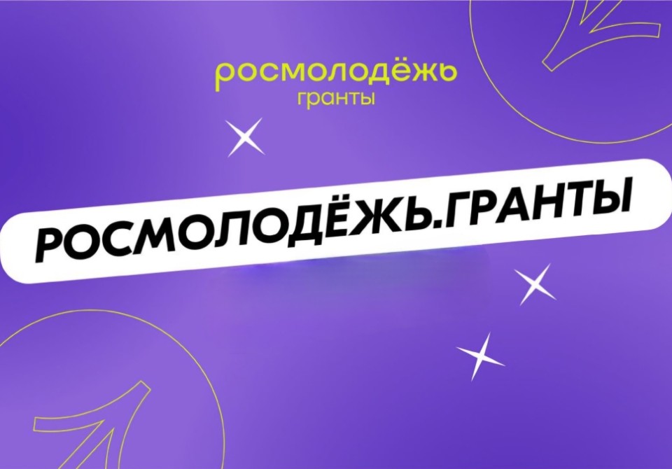 Стартовал конкурс  грантов Росмолодежи