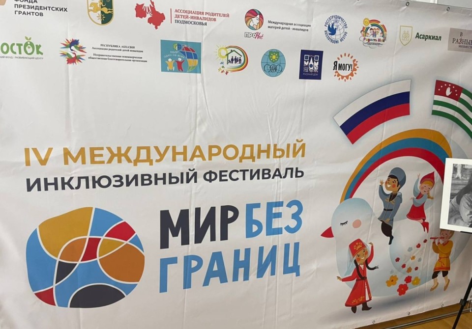 Международный инклюзивный фестиваль детского и молодежного творчества «Мир без границ» прошел в Гагре