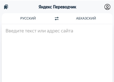В Яндекс.Переводчике появились абазинский и абхазский языки