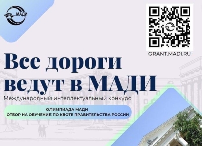 Идет прием заявок на Международный интеллектуальный конкурс «Все дороги ведут в МАДИ!»