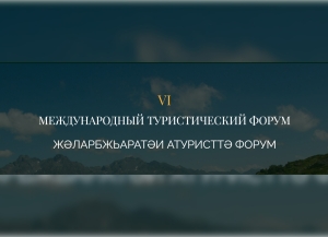 VI Жәларбжьаратәи атуристтә форум Visit Apsny мҩаԥысуеит Гагра ақалақь аҿы цәыббрамза 6 – 7 рзы.