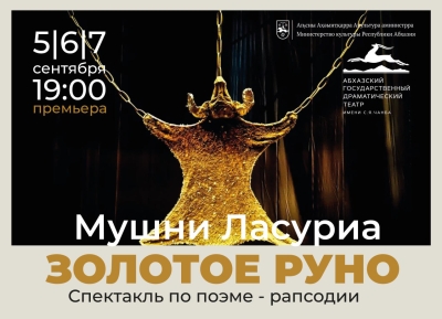 5 сентября в Абхазском драмтеатре состоится премьера музыкального спектакля «Золотое руно»      