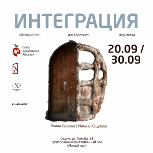 20 СЕНТЯБРЯ В  ЦЕНТРАЛЬНОМ ВЫСТАВОЧНОМ  ЗАЛЕ СУХУМА ОТКРОЕТСЯ  ВЫСТАВКА  «ИНТЕГРАЦИЯ» 