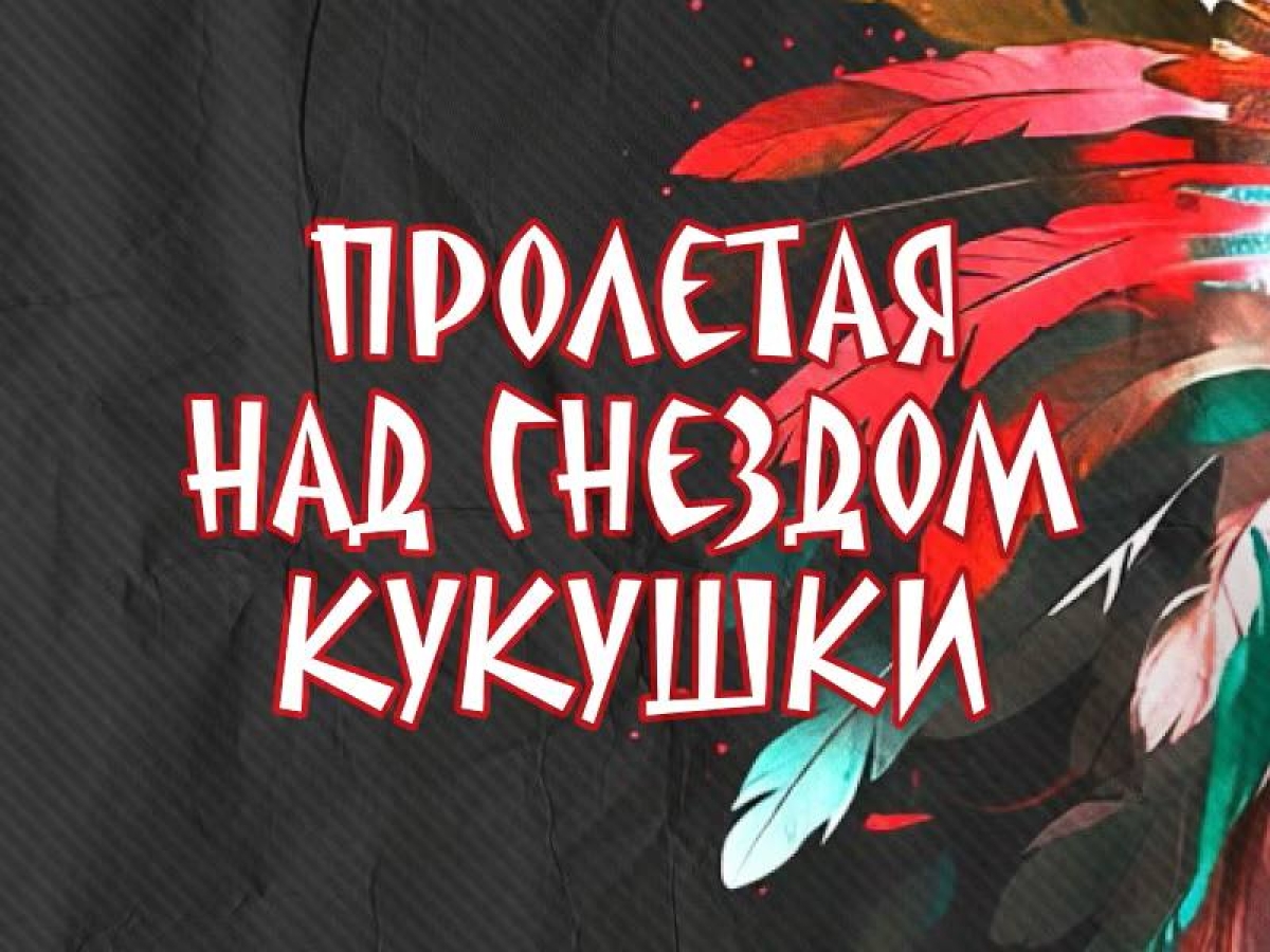 «Пролетая над гнездом кукушки»: новая постановка в РУСДРАМе