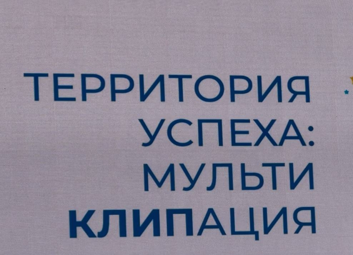 Победители международного проекта «Территория успеха: мультиКЛИПация» показали свои работы на фестивале в Сухуме