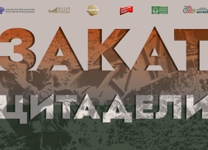 Выставка «Закат Цитадели», посвященная 80-летию начала Курской битвы, открылась в Сухуме