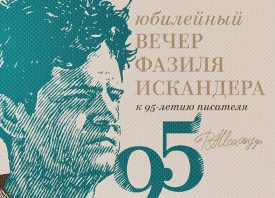 5 марта в РУСДРАМе состоится юбилейный вечер, посвященный 95-летию Фазиля Искандера