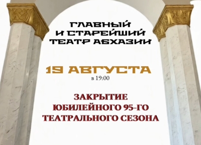 Абхазский театр закроет юбилейный 95-й сезон 19 августа