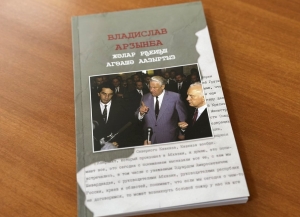 Вышел в свет сборник «Владислав Ардзинба. Распахнувший врата в будущее»