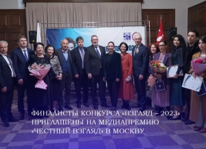 Победители II конкурса «Взгляд – 2023» из Абхазии примут участие в финале медиапремии «Честный взгляд» в Москве