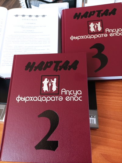 ИЗДАНЫ ВТОРОЙ И ТРЕТИЙ ТОМА СЕМИТОМНИКА «НАРТЫ: АБХАЗСКИЙ ГЕРОИЧЕСКИЙ ЭПОС»