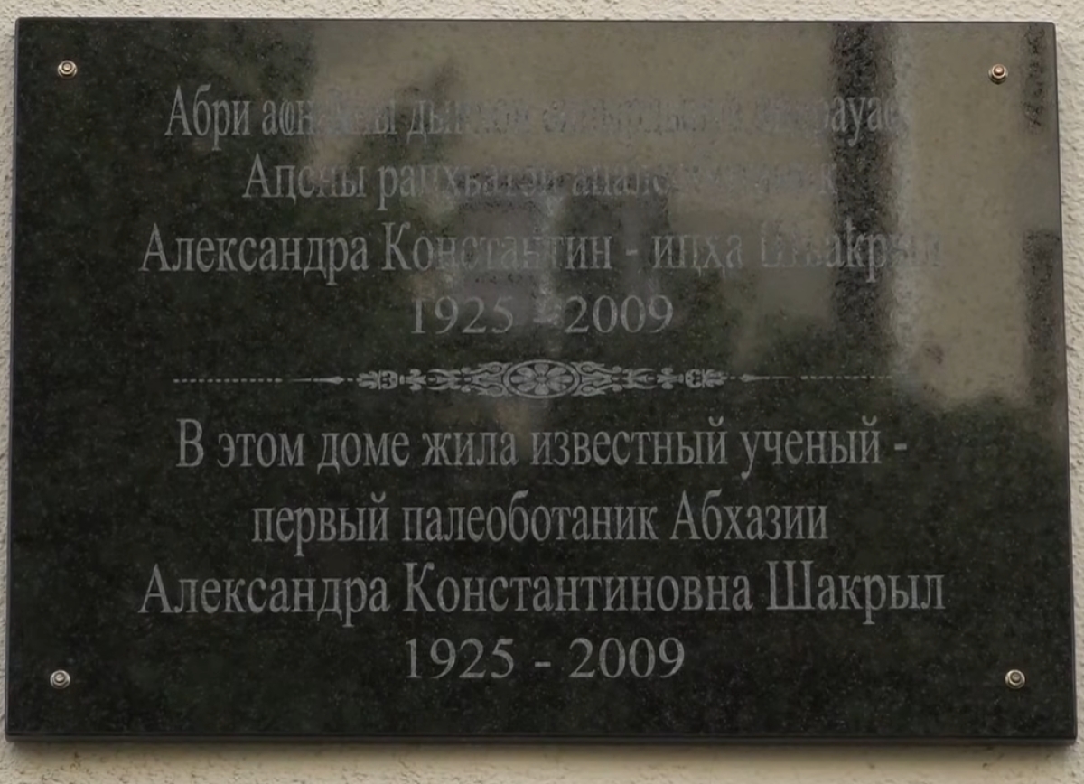 На доме, где жила Александра Шакрыл, установили мемориальную доску      