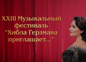 XXIII фестиваль «Хибла Герзмава приглашает…» откроется в Сухуме 31 июля