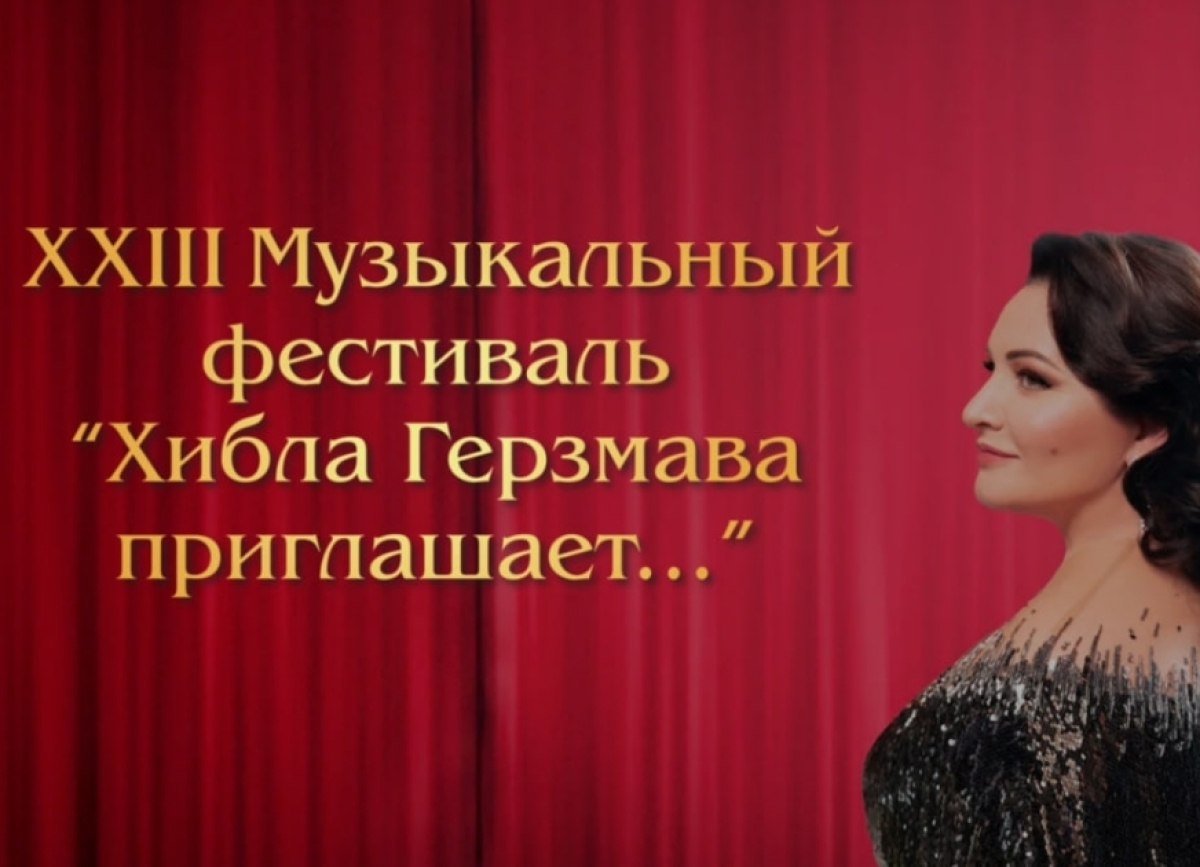 XXIII  фестиваль «Хибла Герзмава приглашает…» откроется в Сухуме 31 июля