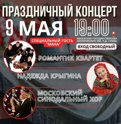 Лаҵарамза 9 рзы Аԥснытәи аҳәынҭқарратә филармониа аҿы аныҳәатә концерт «Амузыка  абызшәа  ала» мҩаԥысуеит.