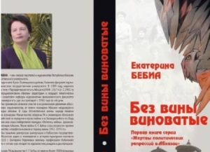 В СУХУМЕ ПРЕЗЕНТОВАЛИ ДВЕ КНИГИ ЕКАТЕРИНЫ БЕБИА ИЗ СЕРИИ «ЖЕРТВЫ ПОЛИТИЧЕСКИХ РЕПРЕССИЙ В АБХАЗИИ»   