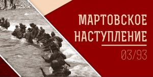 15 – 16 МАРТА СОСТОЯТСЯ ПАМЯТНЫЕ МЕРОПРИЯТИЯ, ПОСВЯЩЕННЫЕ 30-Й ГОДОВЩИНЕ МАРТОВСКОЙ НАСТУПАТЕЛЬНОЙ ОПЕРАЦИИ   