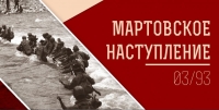 15 – 16 МАРТА СОСТОЯТСЯ ПАМЯТНЫЕ МЕРОПРИЯТИЯ, ПОСВЯЩЕННЫЕ 30-Й ГОДОВЩИНЕ МАРТОВСКОЙ НАСТУПАТЕЛЬНОЙ ОПЕРАЦИИ  