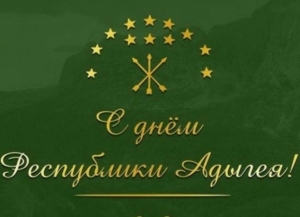 Аҳәынҭқарра Ахада Бадра Гәынба Ареспублика Адыгеиа Ахадеи адага жәлари Ареспублика Амш рыдиныҳәалеит.
