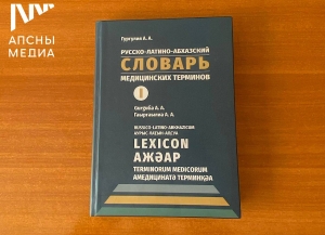 Аԥсны иҭрыжьит х-бызшәак рыла ишьақәгылоу амедицинатә жәар