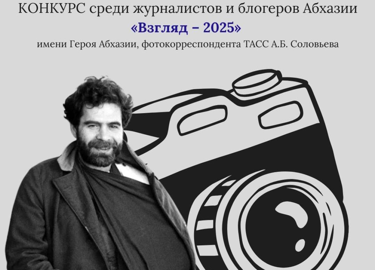 Представительство Россотрудничества в Абхазии проводит конкурс среди журналистов и блогеров 