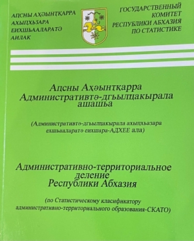 ГОСКОМСТАТ ПОДГОТОВИЛ И ИЗДАЛ  СБОРНИК «АДМИНИСТРАТИВНО-ТЕРРИТОРИАЛЬНОЕ ДЕЛЕНИЕ РЕСПУБЛИКИ АБХАЗИЯ»