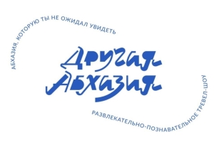 Показать «другую Абхазию»: тревел-шоу, которое перевернет представление о республике