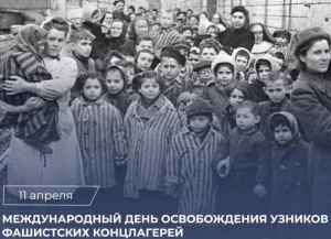 11 апреля — Международный день освобождения узников фашистских концлагерей