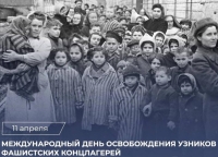 11 апреля — Международный день освобождения узников фашистских концлагерей
