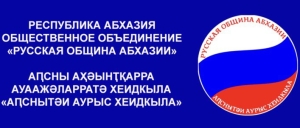 ПРАВЛЕНИЕ РУССКОЙ ОБЩИНЫ АБХАЗИИ ПОДВЕЛО ИТОГИ РАБОТЫ ЗА ПЯТЬ ЛЕТ