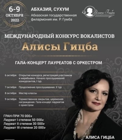 В СУХУМЕ  ОТКРЫЛСЯ МЕЖДУНАРОДНЫЙ КОНКУРС ВОКАЛИСТОВ АЛИСЫ ГИЦБА.