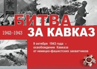 ИСТОРИЧЕСКИЙ  КВЕСТ «КАВКАЗСКИЙ ФРОНТ» ПРОВЕДУТ В СУХУМЕ 22 ОКТЯБРЯ    