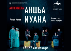 Аспектакль «Аншьа Иуана» аԥхьарбара мҩаԥысраны иҟоуп хәажәкырамза 26-27 рзы Аԥснытәи адраматә театр аҿы.