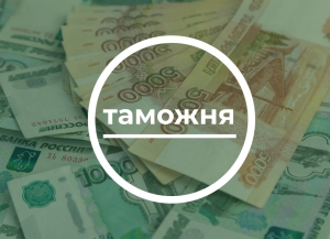 План по таможенным платежам за 6 месяцев выполнен на 135%