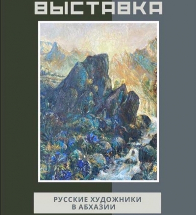 В ЦВЗ РАЗВЕРНУТА  ВЫСТАВКА «РУССКИЕ ХУДОЖНИКИ В АБХАЗИИ»