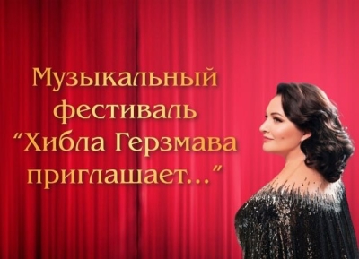 XXIV Музыкальный фестиваль «Хибла Герзмава приглашает…» торжественно откроется 2 августа в Сухуме