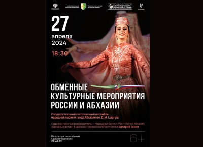 Госансамбль песни и танца Абхазии им. В. Царгуша выступит с концертом в Саратове   