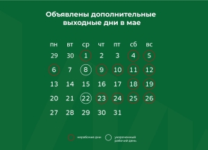 Объявлены дополнительные выходные дни в мае