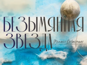 РУСДРАМ представляет премьеру романтической комедии «Безымянная звезда»   
