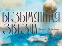 РУСДРАМ представляет премьеру романтической комедии «Безымянная звезда»
